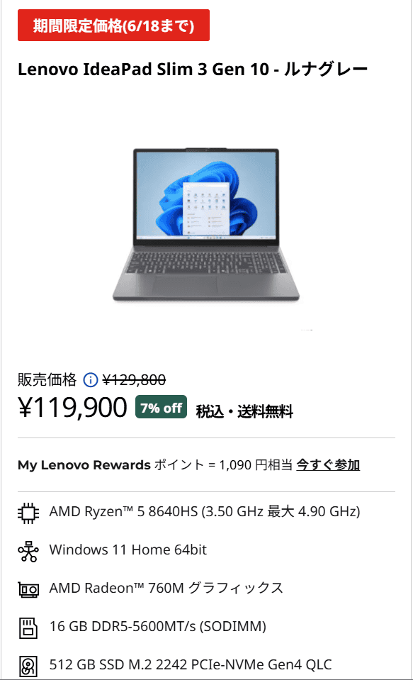 IdeaPad Slim 3 Gen 10 (15.3型 AMD)セール価格119900円