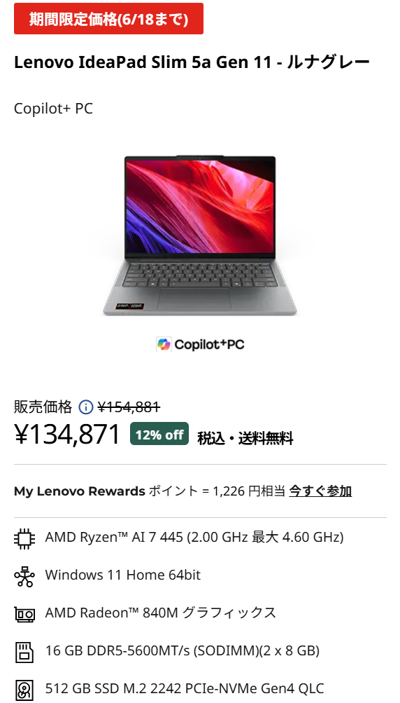 IdeaPad Slim 5a Gen 11(14型 AMD)セール価格134871円