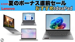 Lenovo夏のボーナス直前セールでIdeaPadが割引中！