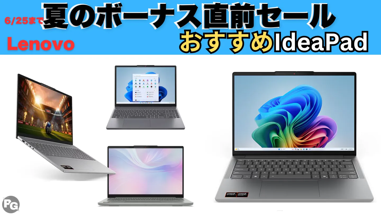 Lenovo夏のボーナス直前セールでIdeaPadが割引中！ - パソコンガイド
