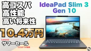 高コスパモデルのIdeaPad Slim 3 Gen 10が10万円で販売中！Lenovoサマーセール