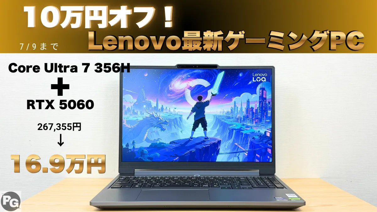 10万円オフ！RTX 5060搭載最新ゲーミングノートが16.9万円！Lenovoサマーセール開催中