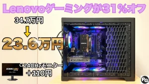 6/25まで31％オフ！RTX 5060 Ti＋240Hzモニターが23.6万円！Lenovo夏のボーナス直前セール
