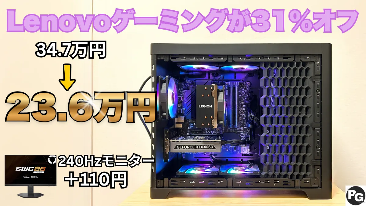 6/25まで31％オフ！RTX 5060 Ti＋240Hzモニターが23.6万円！Lenovo夏のボーナス直前セール