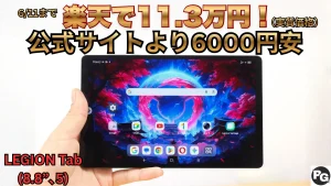 6/11まで実質11.3万円！LEGION Tab (8.8”､5)がスーパーSALEで割引中！