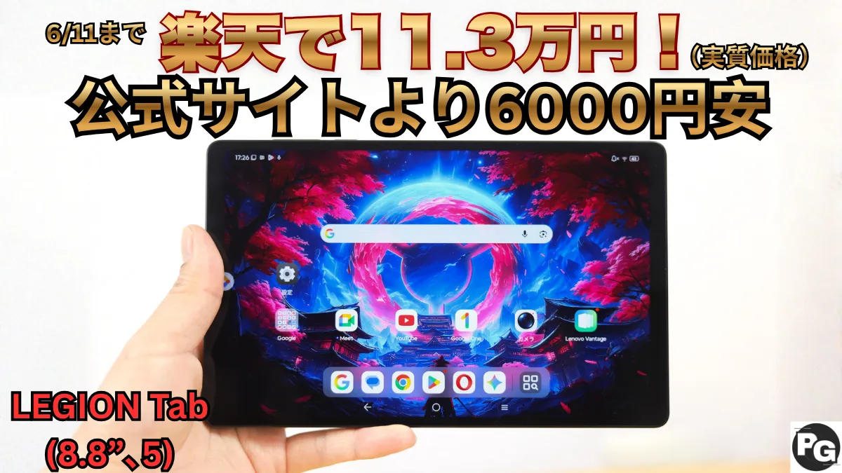 6/11まで実質11.3万円！LEGION Tab (8.8”､5)がスーパーSALEで割引中！