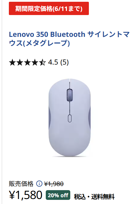 Lenovo 350 Bluetooth サイレントマウスセール価格1580円