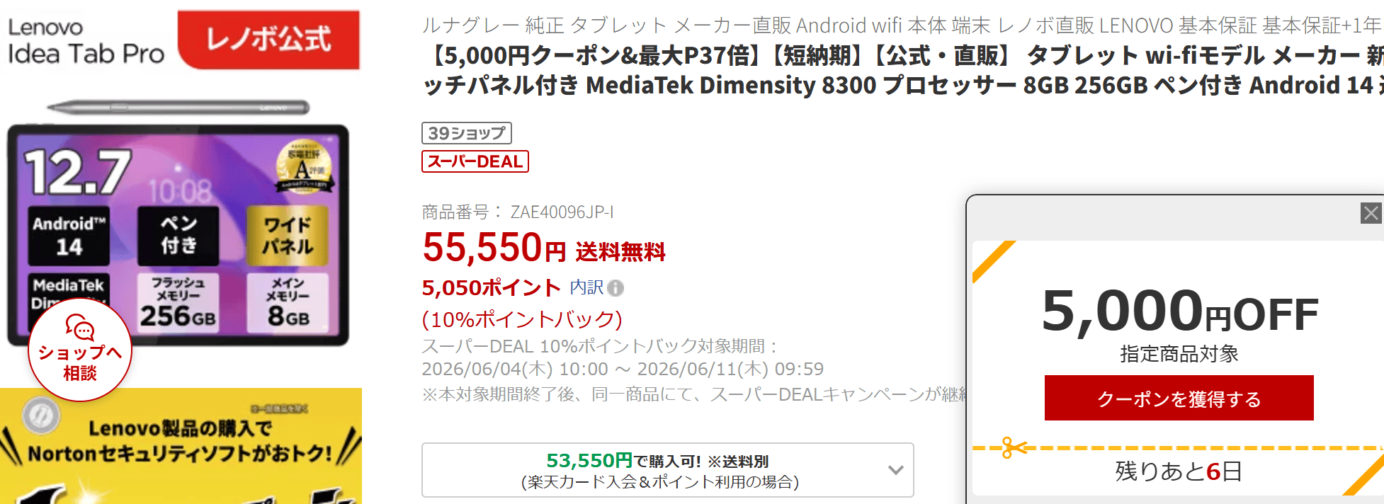 Lenovo Idea Tab Proクーポン価格45050円