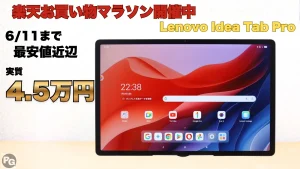 実質4.5万円！！割引クーポンでLenovo Idea Tab Proが最安値近辺！楽天お買い物マラソン開催