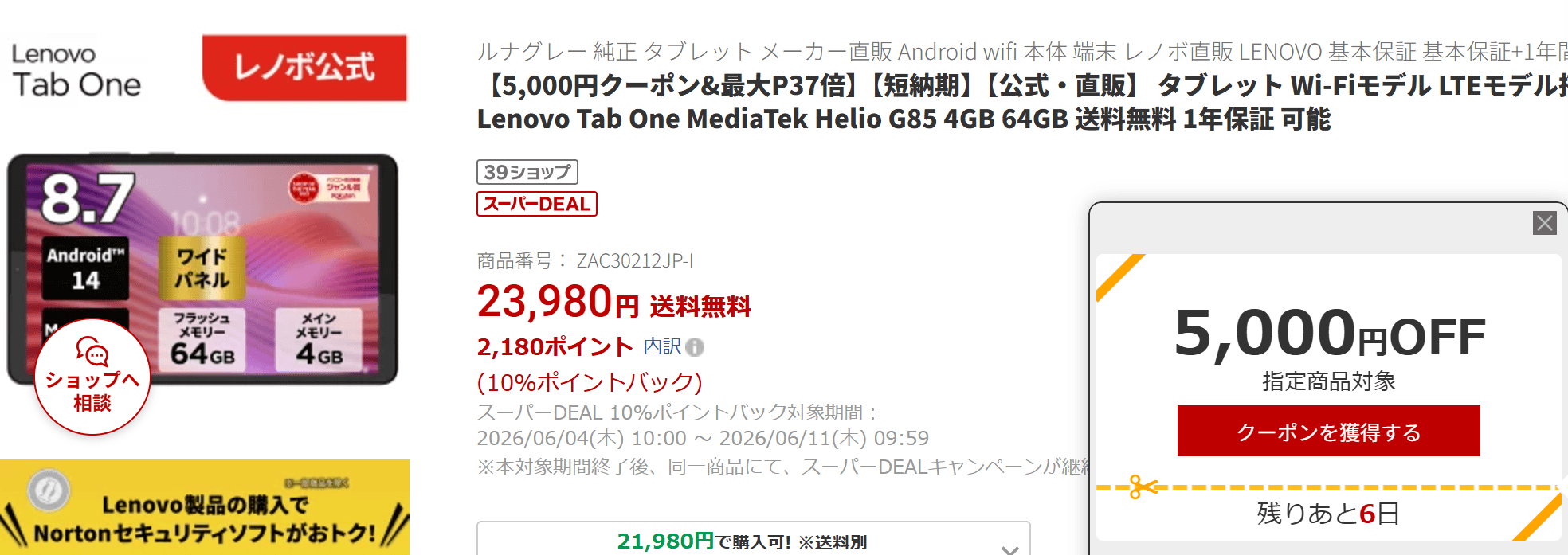 Lenovo Tab Oneクーポン価格18600円から