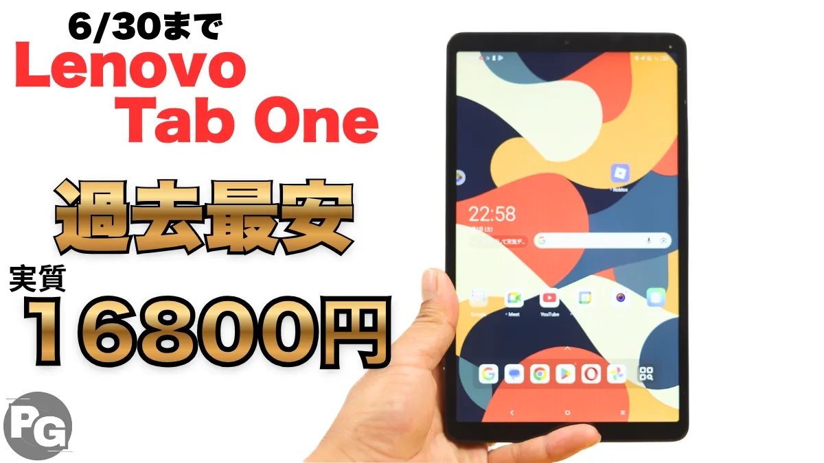 6/30までLenovo Tab Oneが過去最安の実質1.6万円！5000円オフクーポンあり。楽天大感謝祭