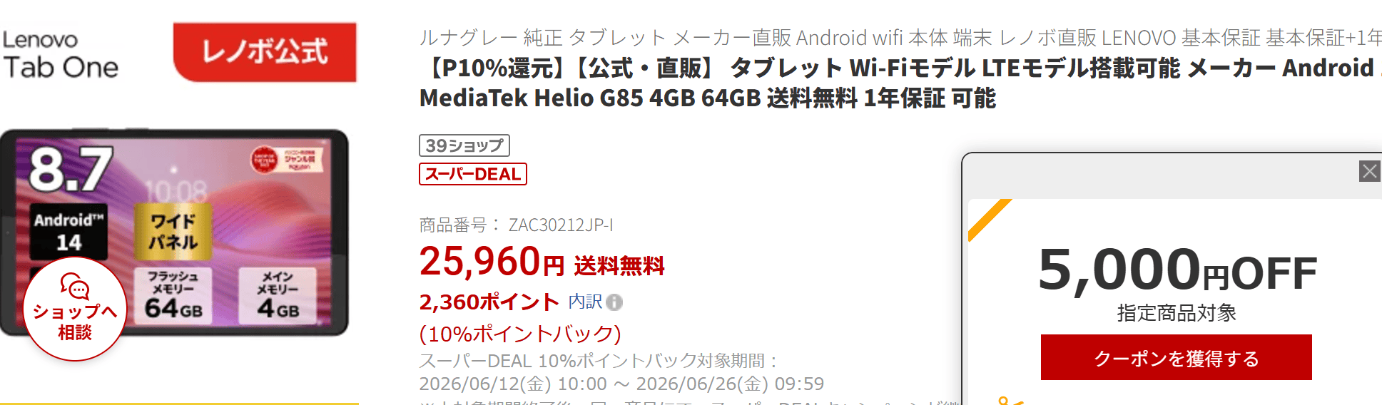 Lenovo Tab one LTE モデルの楽天価格。実質18600円