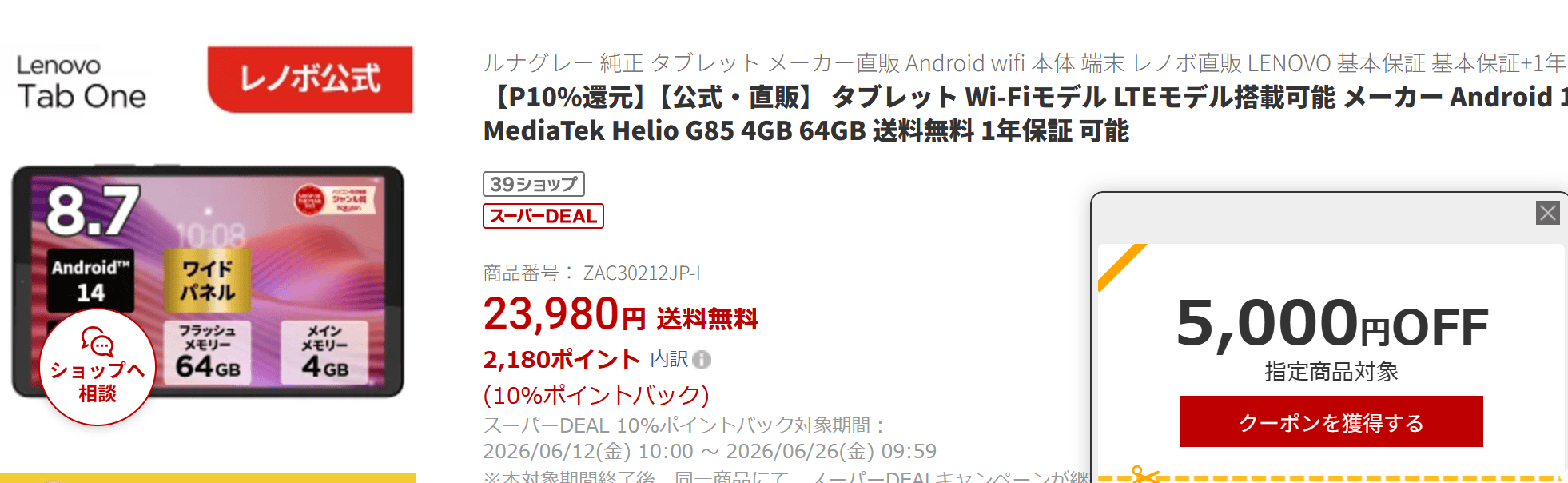Lenovo Tab one楽天価格実質16800円