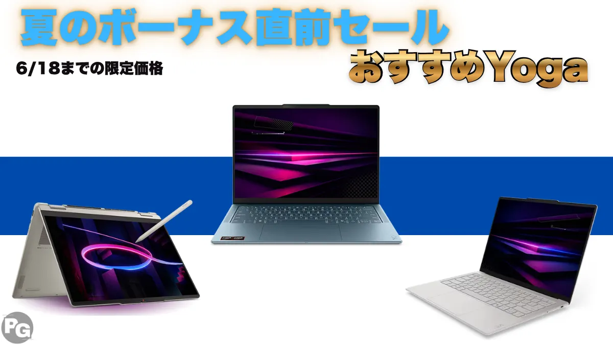 あのYogaが30％オフ！クリエイターPCのLenovo Yogaがとても安い！Lenovo夏のボーナス直前セール