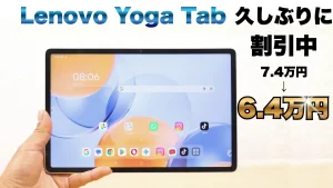 Lenovo Yoga Tabが久しぶりの割引で1万円オフ！