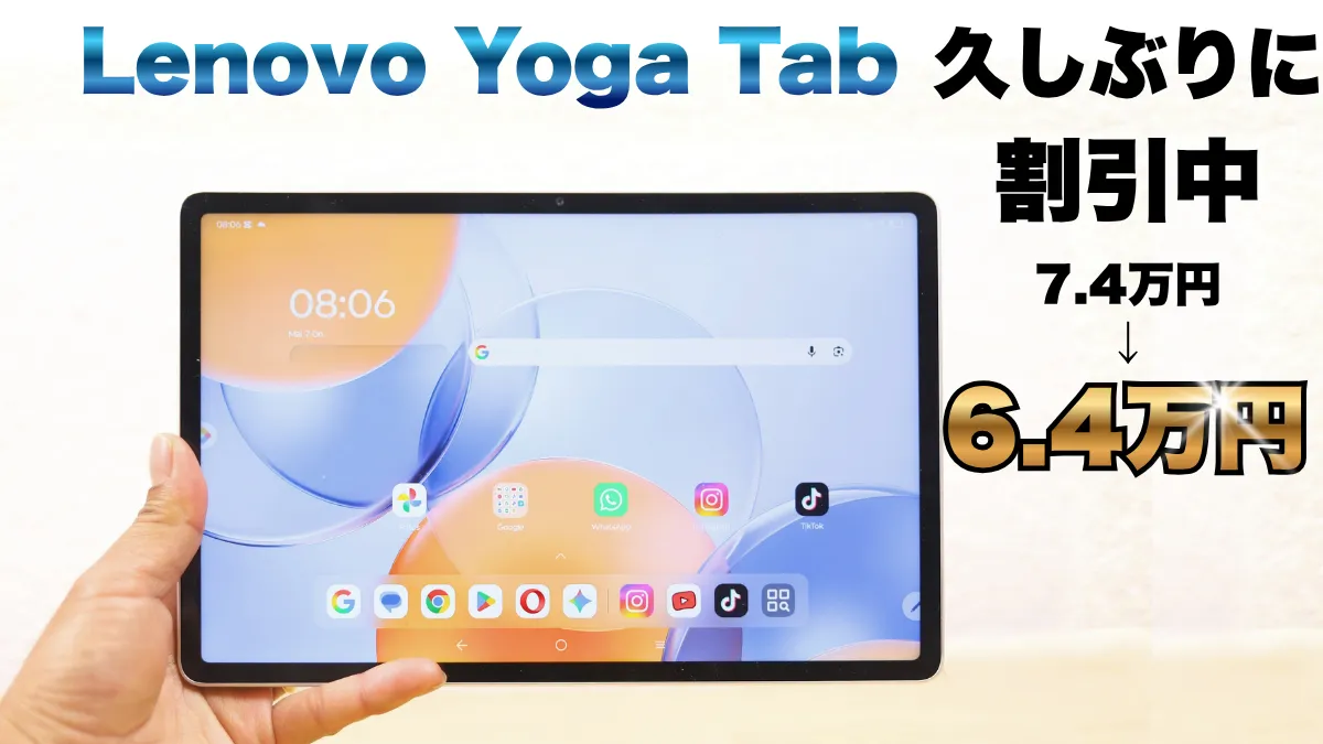 Lenovo Yoga Tabが久しぶりの割引で1万円オフ！