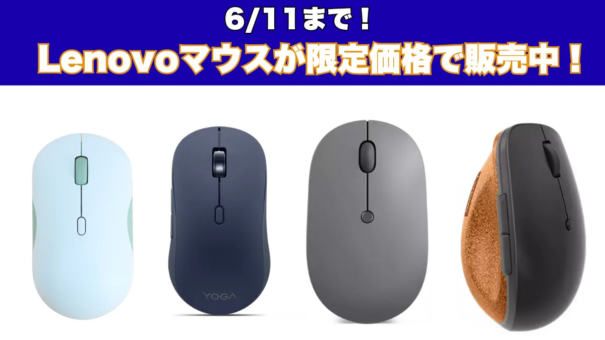6/11まで！Lenovoマウスが特価で販売中