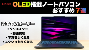 2026年6月更新>OLEDディスプレイ搭載Lenovoノートパソコン