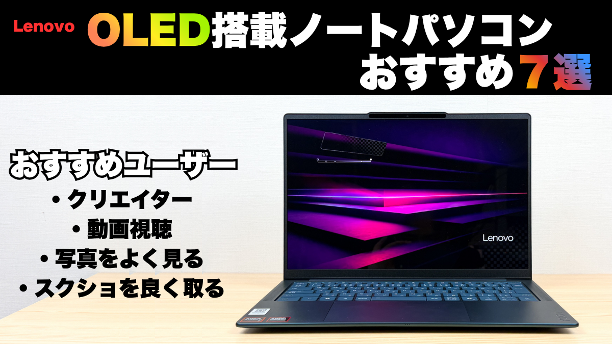 2026年6月更新>OLEDディスプレイ搭載Lenovoノートパソコン