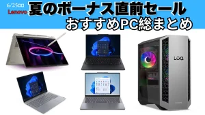 6/25までLenovo夏のボーナス直前セール開催でめちゃくちゃ安い機種あり！