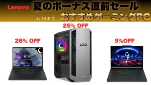 RTX 5060搭載で19.9万円！Lenovo夏のボーナス直前セールおすすめゲーミングPC