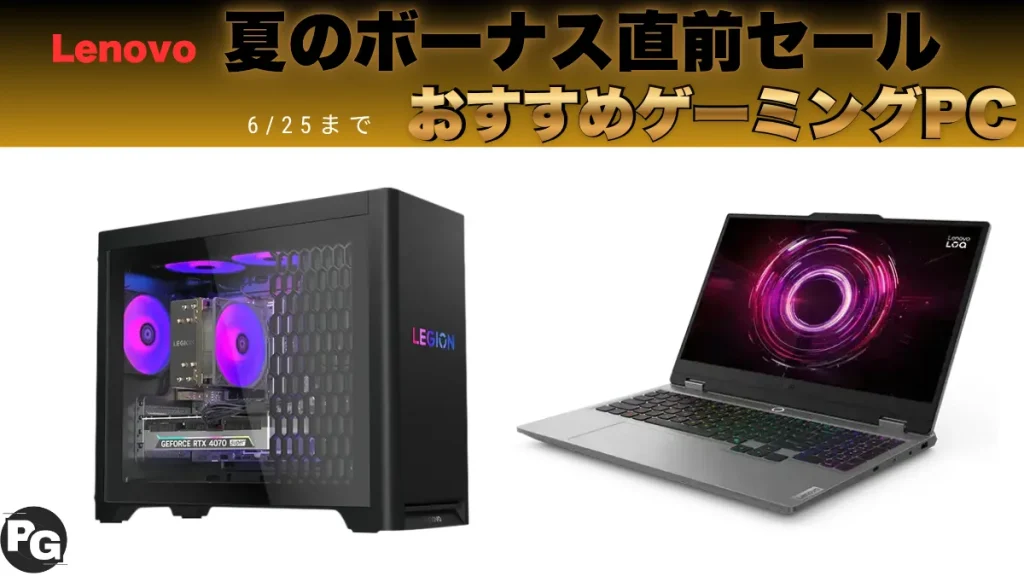Lenovo夏のボーナス直前セールおすすめゲーミングPC