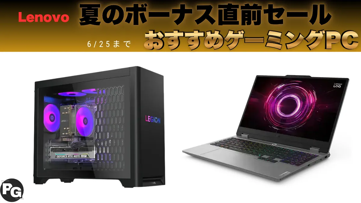 Lenovo夏のボーナス直前セールおすすめゲーミングPC