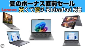実質9万円から！今週のIdeaPadは安い：Lenovo夏のボーナス直前セール