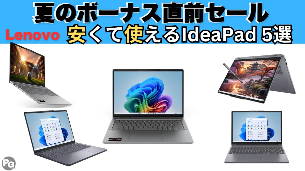 実質9万円から！今週のIdeaPadは安い：Lenovo夏のボーナス直前セール