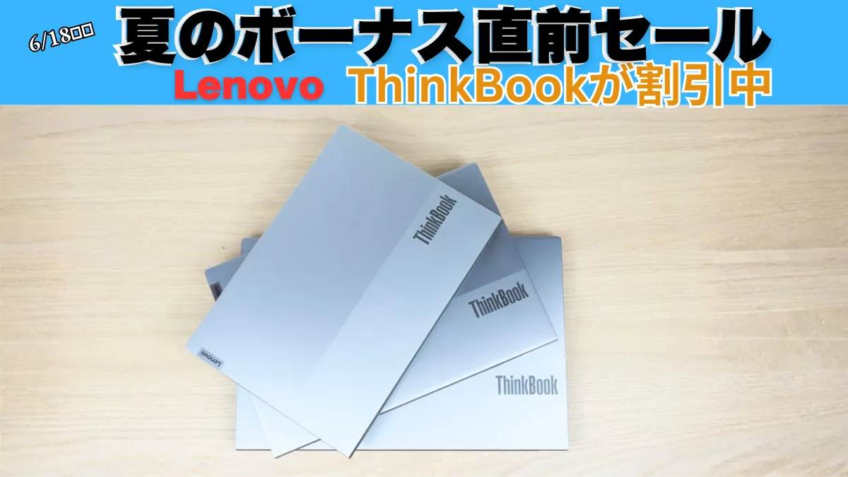 11万円台から！Lenovo夏のボーナス直前セールでThinkBookが割引中！