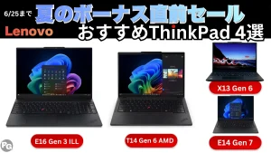 最大51％オフ！ThinkPadが10.6万円から：Lenovo夏のボーナス直前セール