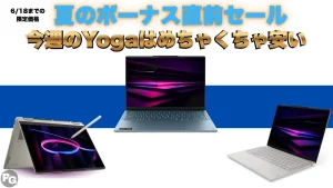 これは安い！クリエイターPCのLenovo Yogaが割引中！Lenovo夏のボーナス直前セール