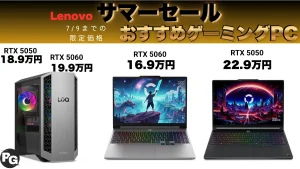 LenovoゲーミングPCが本当に安い！Lenovoサマーセール開催中