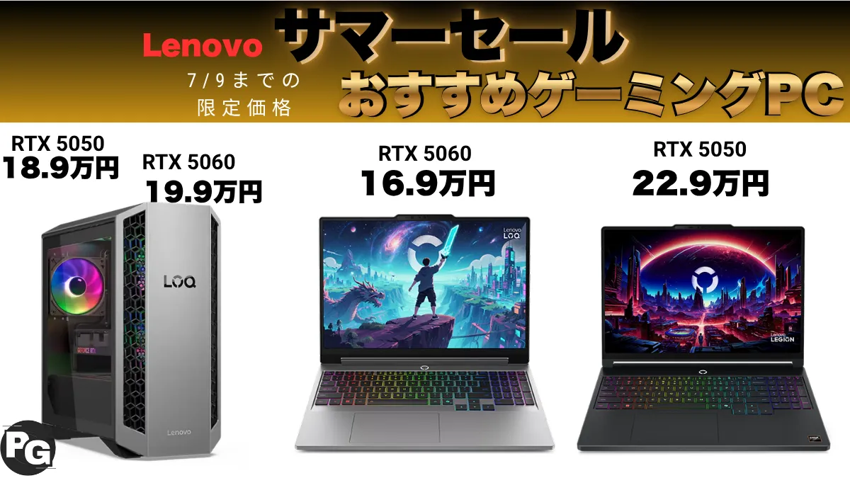 LenovoゲーミングPCが本当に安い！Lenovoサマーセール開催中