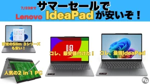 7/23までIdeaPadが安いぞ！Lenovoサマーセール開催中
