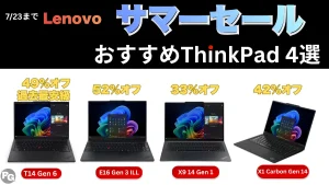 LenovoサマーセールでThinkPadが安いぞ！