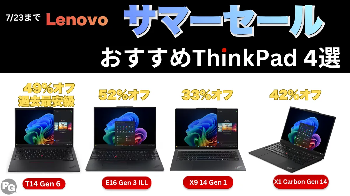 LenovoサマーセールでThinkPadが安いぞ！