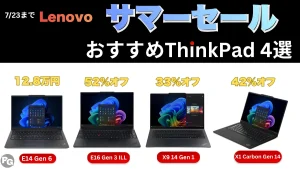 7/23までLenovoサマーセールでThinkPadが安いぞ！