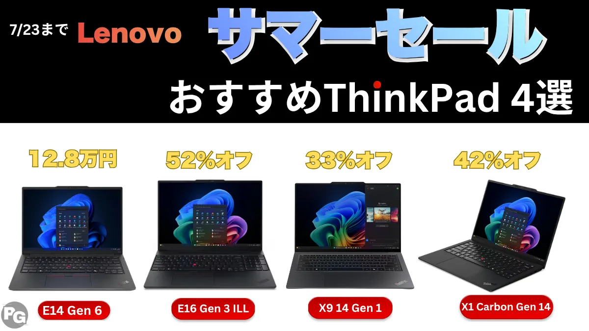 7/23までLenovoサマーセールでThinkPadが安いぞ！