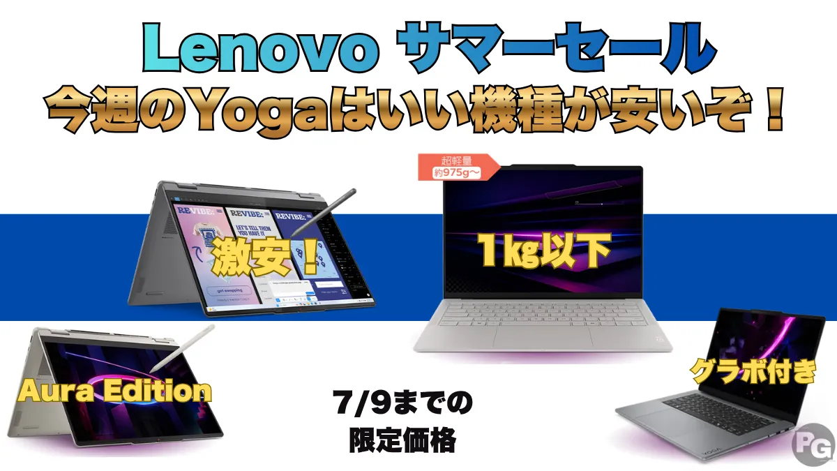 7/9までクリエイターPCのYogaが今週はめっちゃ安い！Lenovoサマーセール開催中
