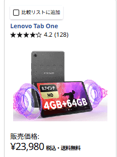 Lenovo tab one 公式サイトの価格