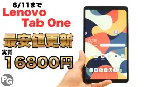 1.6万円！！割引クーポンでLenovo Tab Oneが最安値更新！楽天お買い物マラソン開催