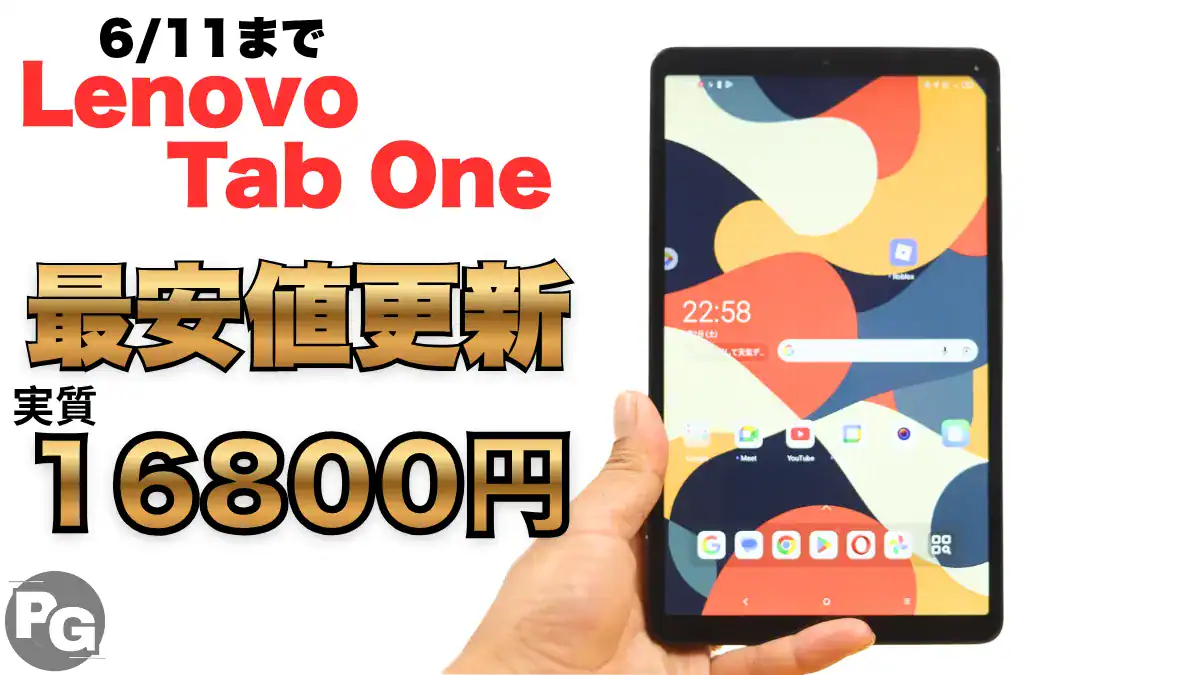 1.6万円！！割引クーポンでLenovo Tab Oneが最安値更新！楽天お買い物マラソン開催