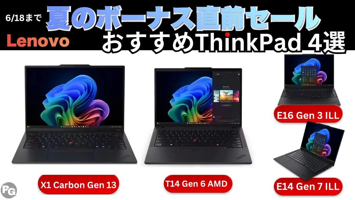6/18までThinkPadが安～い！！Lenovo夏のボーナス直前セール