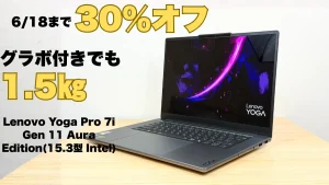 6/18まで30％オフ！グラボ付きのYogaが大幅割引中で今だけ限定価格！