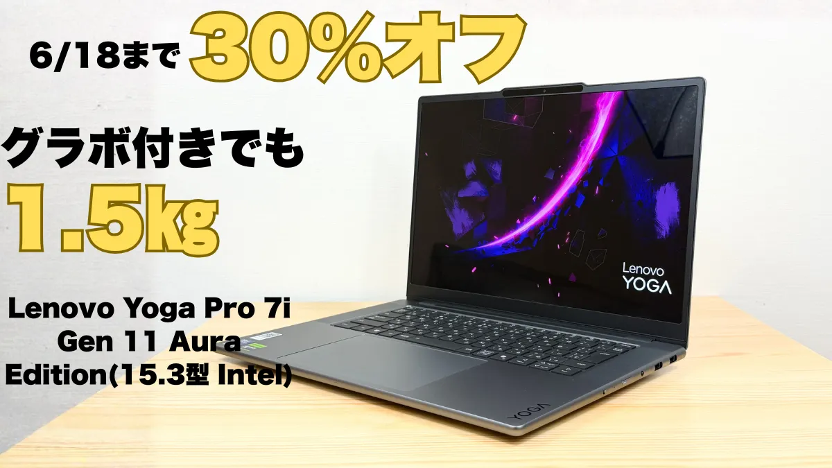 6/18まで30％オフ！グラボ付きのYogaが大幅割引中で今だけ限定価格！