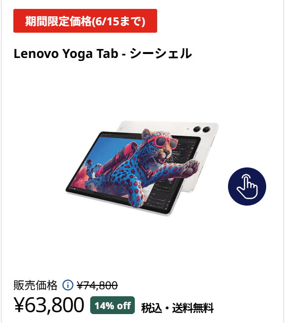 Lenovo Yoga Tabセール価格63800円