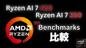 Ryzen AI 7 450とRyzen AI 7 350の性能をベンチマークで比較