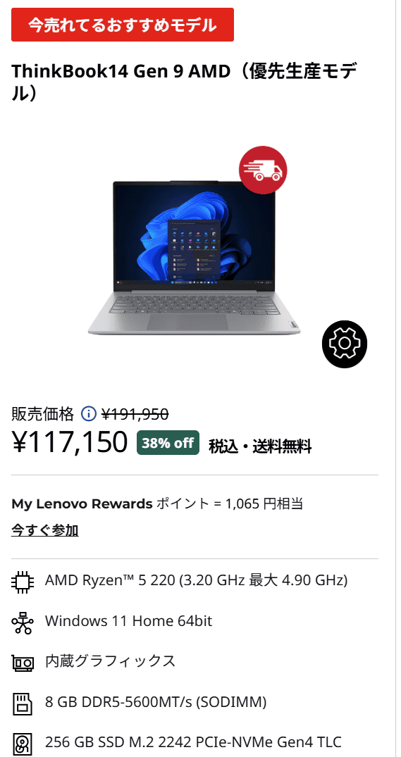 ThinkBook 14 Gen 9 (AMD)サマーセール価格117,150円