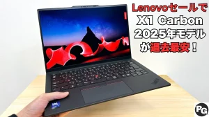 過去最安値！メモリ32GBのThinkPad X1 Carbon Gen 13が20.7万円！！